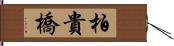 柏貴橋 Hand Scroll