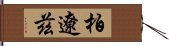 柏遼茲 Hand Scroll