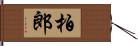 柏郎 Hand Scroll