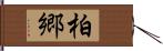 柏郷 Hand Scroll