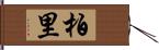 柏里 Hand Scroll