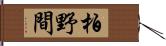 柏野間 Hand Scroll