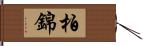 柏錦 Hand Scroll