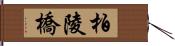 柏陵橋 Hand Scroll