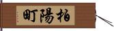 柏陽町 Hand Scroll