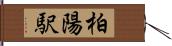 柏陽駅 Hand Scroll