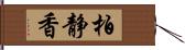 柏静香 Hand Scroll