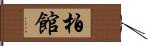 柏館 Hand Scroll