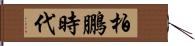 柏鵬時代 Hand Scroll