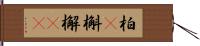 柏(P) Hand Scroll