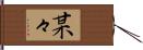 某々 Hand Scroll