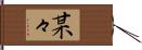 某々 Hand Scroll