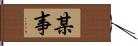 某事 Hand Scroll