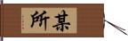 某所 Hand Scroll