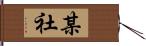 某社 Hand Scroll