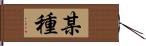 某種 Hand Scroll