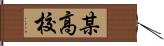 某高校 Hand Scroll