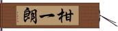 柑一朗 Hand Scroll
