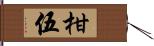 柑伍 Hand Scroll