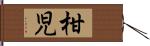 柑児 Hand Scroll