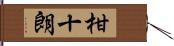 柑十朗 Hand Scroll