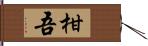 柑吾 Hand Scroll
