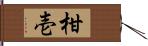 柑壱 Hand Scroll