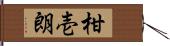 柑壱朗 Hand Scroll