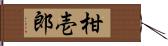 柑壱郎 Hand Scroll