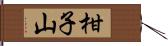 柑子山 Hand Scroll