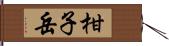 柑子岳 Hand Scroll