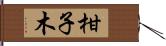 柑子木 Hand Scroll