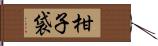 柑子袋 Hand Scroll