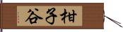 柑子谷 Hand Scroll