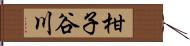 柑子谷川 Hand Scroll