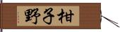 柑子野 Hand Scroll