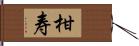 柑寿 Hand Scroll