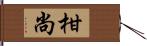 柑尚 Hand Scroll