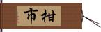 柑市 Hand Scroll
