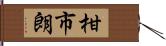 柑市朗 Hand Scroll