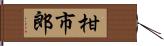 柑市郎 Hand Scroll