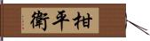 柑平衛 Hand Scroll