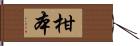 柑本 Hand Scroll