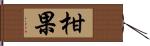 柑果 Hand Scroll