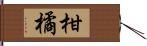 柑橘 Hand Scroll
