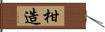 柑造 Hand Scroll