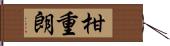 柑重朗 Hand Scroll
