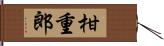 柑重郎 Hand Scroll