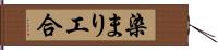 染まり工合 Hand Scroll