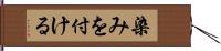 染みを付ける Hand Scroll